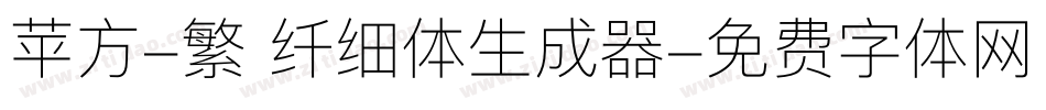 苹方-繁 纤细体生成器字体转换